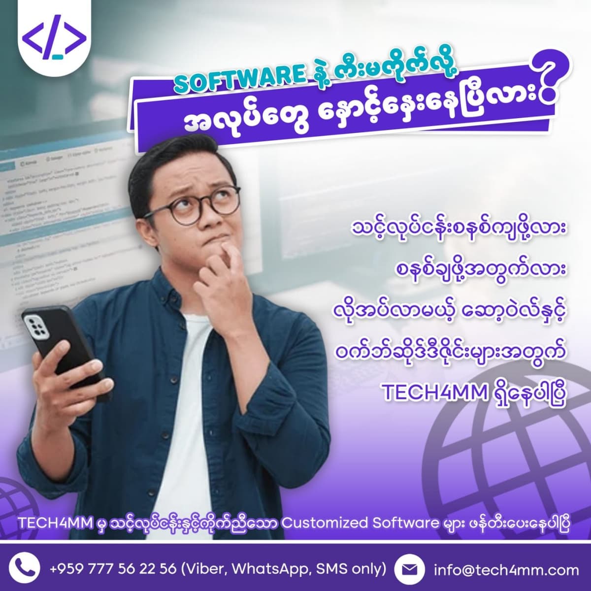 ကီးမကိုက်တဲ့ ဆော့ဝဲလ်တွေကြောင့် လုပ်ငန်းတွေ ကြန့်ကြာနေတာဆို ...?