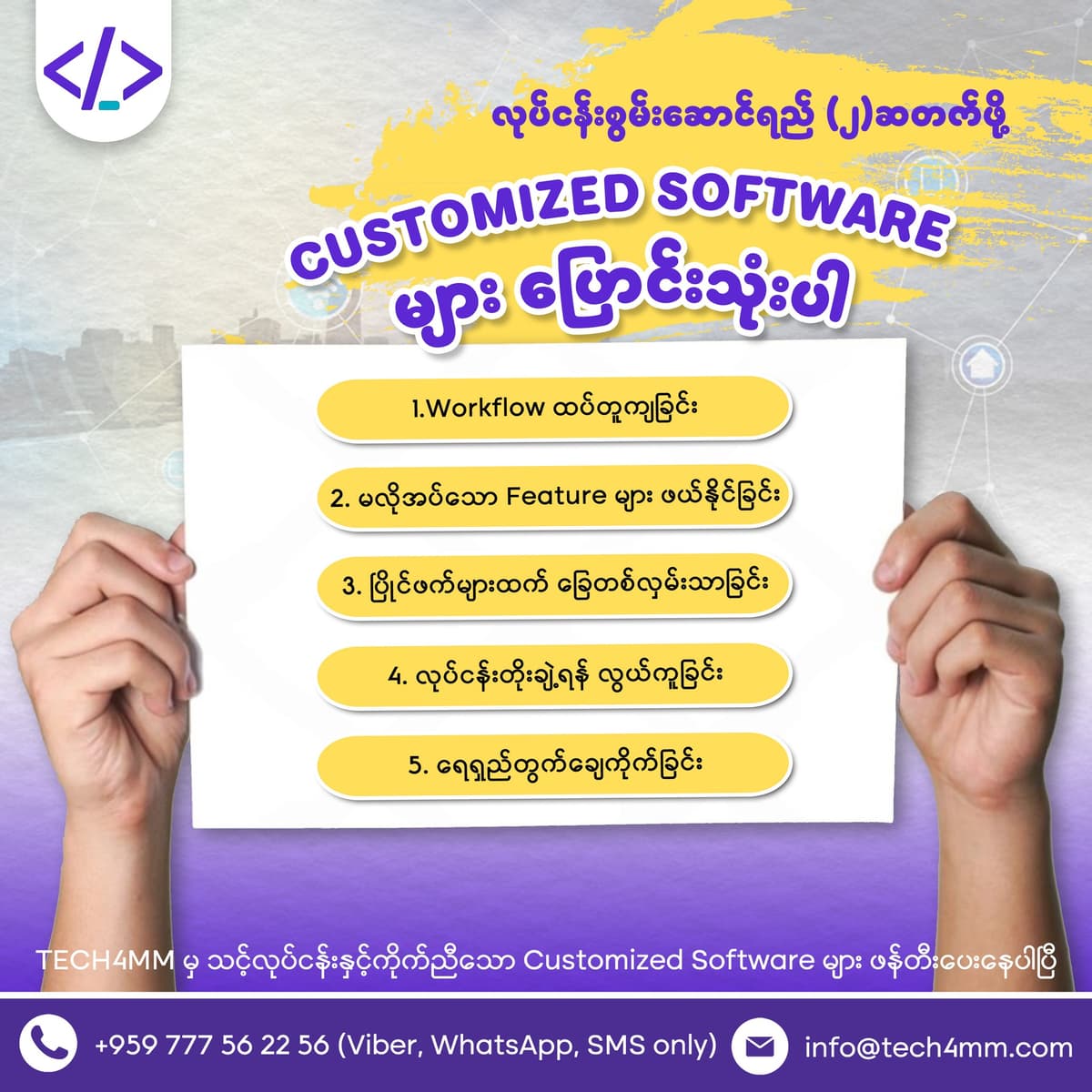 Ready-made Software တွေ ကောင်းတယ်ဆိုပေမယ့် လုပ်ငန်းတစ်ခုနဲ့ တစ်ခု လည်ပတ်ပုံခြင်း မတူညီကြပါဘူး